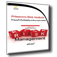 کتاب Primavera Risk Analysis استاندارد مدیریت ریسک پرتفولیوها ، برنامه ها و پروژه ها کتاب Primavera Risk Analysis استاندارد مدیریت ریسک پرتفولیوها ، برنامه ها و پروژه ها